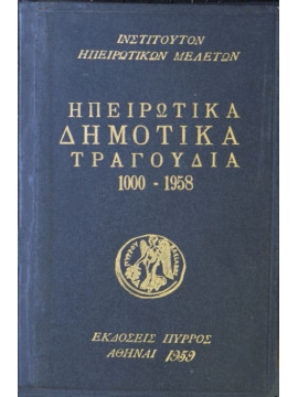 Ηπειρώτικα δημοτικά τραγούδια,Ινστιτούτον ηπειρώτικων τραγουδιών